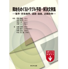 隣地をめぐるトラブル予防・解決文例集-筆界・所有権界、道路・通路、近隣紛争-