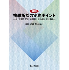 最新 複雑訴訟の実務ポイント-訴えの変更、反訴、共同訴訟、訴訟参加、訴訟承継-