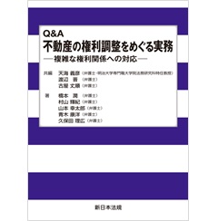 Q&A 不動産の権利調整をめぐる実務‐複雑な権利関係への対応‐