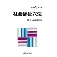 社会福祉六法 令和3年版