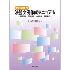 相続対策別 法務文例作成マニュアル-遺言書・契約書・合意書・議事録-
