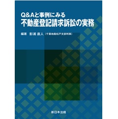 Q&Aと事例にみる 不動産登記請求訴訟の実務