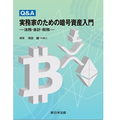 Q&A 実務家のための暗号資産入門-法務・会計・税務-