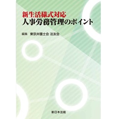 新生活様式対応 人事労務管理のポイント