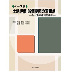 ケース別 土地評価 減価要因の着眼点ー形状及び権利関係等‐