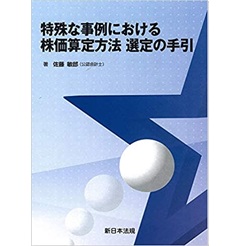 特殊な事例における株価算定方法 選定の手引