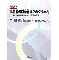 Q&A 高齢者の財産管理をめぐる実務-契約の選択・締結・履行・終了-