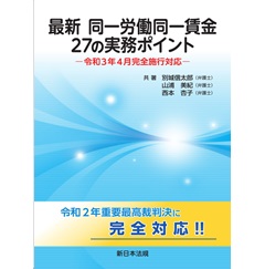 最新 同一労働同一賃金 27の実務ポイント-令和3年4月完全施行対応-