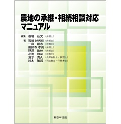農地の承継・相続相談対応マニュアル
