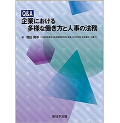 Q&A 企業における多様な働き方と人事の法務
