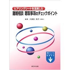 ヒアリングシートを活用した離婚相談 聴取事項のチェックポイント