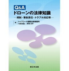 Q&A ドローンの法律知識-規制・事故責任・トラブル対応等-