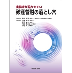 実務家が陥りやすい 破産管財の落とし穴