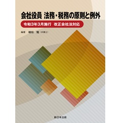会社役員 法務・税務の原則と例外-令和3年3月施行 改正会社法対応-