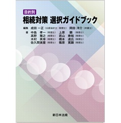 目的別 相続対策 選択ガイドブック