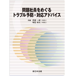 問題社員をめぐるトラブル予防・対応アドバイス