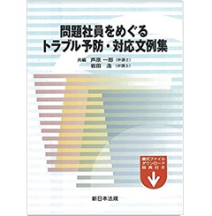 至誠堂書店オンラインショップ / 問題社員をめぐるトラブル予防