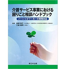 介護サービス事業における 困りごと相談ハンドブック-ソーシャルワーカーの実務対応-