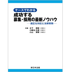 ケースでわかる 成功する募集・採用の最新ノウハウ-適正な対応と法律実務-