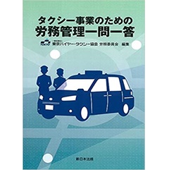 タクシー事業のための 労務管理一問一答