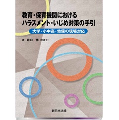 教育・保育機関における ハラスメント・いじめ対策の手引-大学・小中高・幼保の現場対応