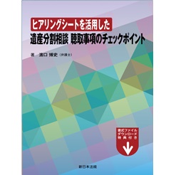 ヒアリングシートを活用した 遺産分割相談 聴取事項のチェックポイント