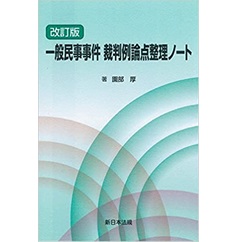 〔改訂版〕一般民事事件 裁判例論点整理ノート
