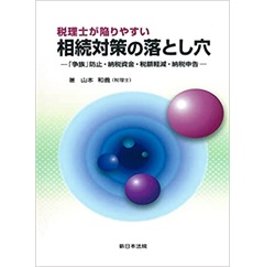 税理士が陥りやすい 相続対策の落とし穴-「争族」防止・納税資金・税額軽減・納税申告-