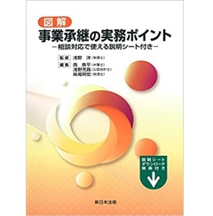 図解 事業承継の実務ポイント-相談対応で使える説明シート付き-
