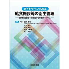 ガイドラインでみる 給食施設等の衛生管理-管理栄養士・栄養士・調理師の対応-