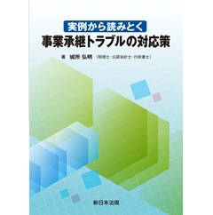 実例から読みとく 事業承継トラブルの対応策
