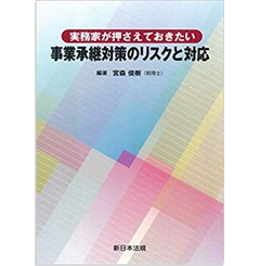 実務家が押さえておきたい 事業承継対策のリスクと対応