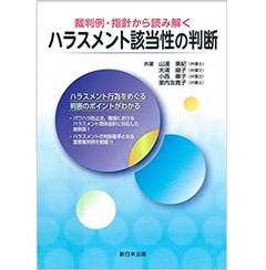 裁判例・指針から読み解く ハラスメント該当性の判断