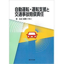 自動運転・運転支援と交通事故賠償責任