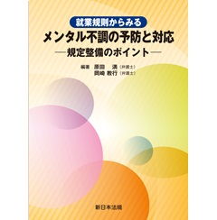 就業規則からみる メンタル不調の予防と対応-規定整備のポイント
