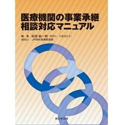 医療機関の事業承継相談対応マニュアル