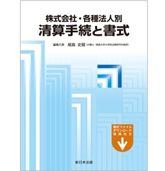 株式会社・各種法人別 清算手続と書式