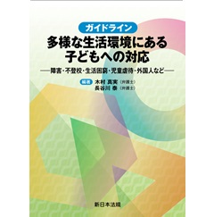 ガイドライン 多様な生活環境にある子どもへの対応-障害・不登校・生活困窮・児童虐待・外国人など-