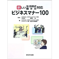 新しい生活様式・働き方対応 ビジネスマナー100