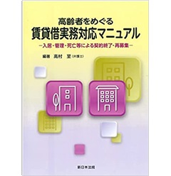 高齢者をめぐる賃貸借実務対応マニュアル-入居・管理・死亡等による契約終了・再募集-
