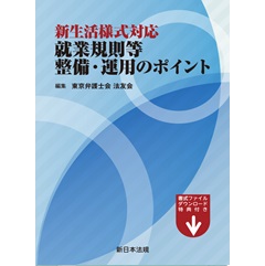 新生活様式対応 就業規則等整備・運用のポイント