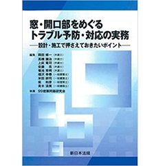 窓・開口部をめぐる トラブル予防・対応の実務-設計・施工で押さえておきたいポイント-