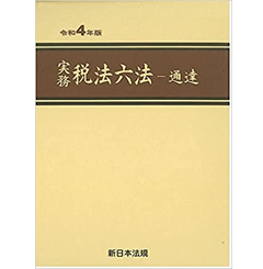 至誠堂書店オンラインショップ / 実務 税法六法-通達 令和4年版