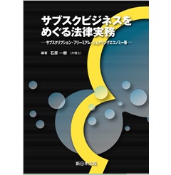 サブスクビジネスをめぐる法律実務-サブスクリプション・フリーミアム・シェアリングエコノミー等-