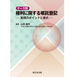 ケース別 権利に関する嘱託登記-実務のポイントと書式-