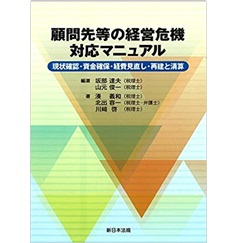 至誠堂書店オンラインショップ / 顧問先等の経営危機 対応マニュアル