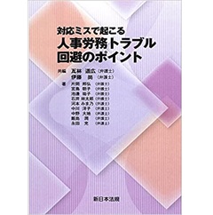 対応ミスで起こる 人事労務トラブル回避のポイント