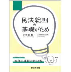 民法総則の基礎がため