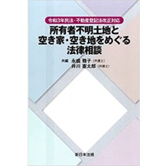 令和3年民法・不動産登記法改正対応 所有者不明土地と空き家・空き地をめぐる法律相談