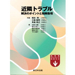 近隣トラブル 解決のポイントと和解条項